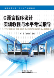 C語言程序設(shè)計實訓教程與水平考試指導
