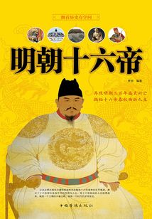 明朝十六帝