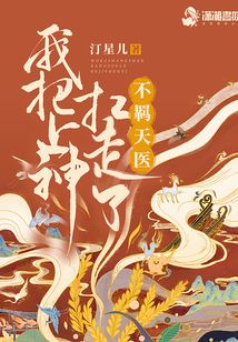 我把上神扛走了