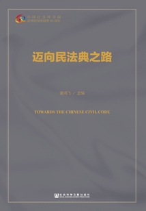 迈向民法典之路