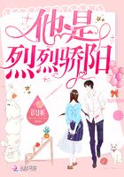 他是烈烈驕陽在線閱讀