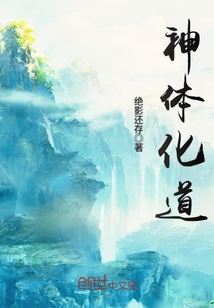 神體化道
