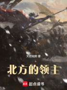 北方的領(lǐng)主在線閱讀