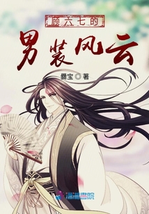 顧六七的男裝風(fēng)云