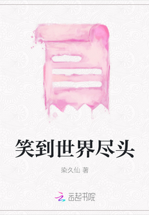 笑到世界盡頭