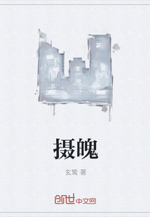 攝魄