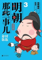 明朝那些事儿 : 漫画版. 3（升级版）