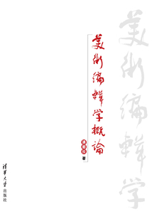 美术编辑学概论