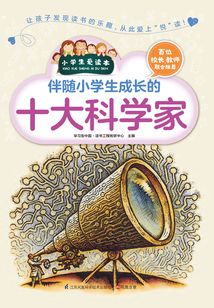 伴隨小學(xué)生成長的十大科學(xué)家(小學(xué)生愛讀本)