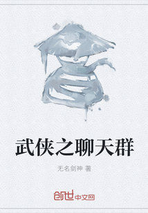 武俠之聊天群