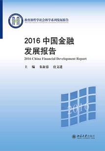 2016中國(guó)金融發(fā)展報(bào)告
