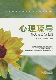 心理疏導：助人與自助之路