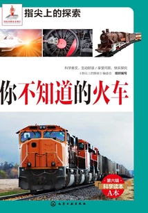 你不知道的火車