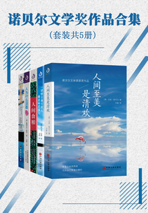 諾貝爾文學獎作品（合集）