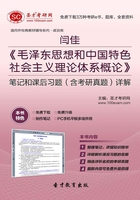 闫佳《毛泽东思想和中国特色社会主义理论体系概论》笔记和课后习题（含考研真题）详解在线阅读