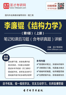 李廉錕《結構力學》(第5版)(上冊)筆記和課后習題(含考研真題)詳解