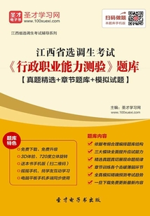 2020年江西省選調(diào)生考試《行政職業(yè)能力測驗(yàn)》題庫【真題精選+章節(jié)題庫+模擬試題】