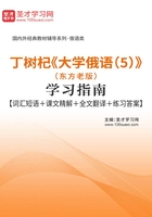 丁樹杞《大學俄語（5）》（東方老版）學習指南【詞匯短語＋課文精解＋全文翻譯＋練習答案】在線閱讀