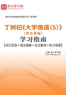 丁樹(shù)杞《大學(xué)俄語(yǔ)（5）》（東方老版）學(xué)習(xí)指南【詞匯短語(yǔ)＋課文精解＋全文翻譯＋練習(xí)答案】
