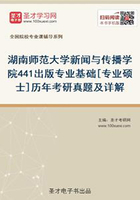 湖南师范大学新闻与传播学院441出版专业基础[专业硕士]历年考研真题及详解