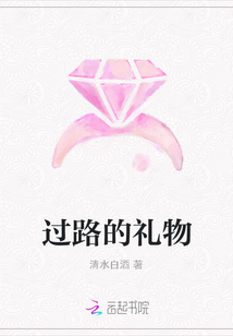 過路的禮物
