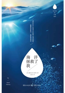 海洋拯救了我
