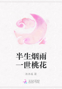 半生煙雨一世桃花