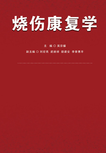 燒傷康復學