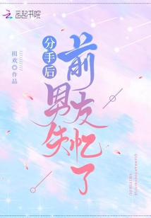 分手后前男友失憶了