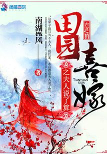 田園喜嫁之夫人說了算