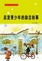 启发青少年的励志故事在线阅读