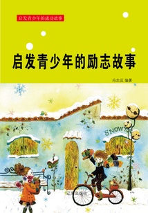 啟發青少年的勵志故事