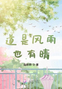 道是風(fēng)雨也有晴