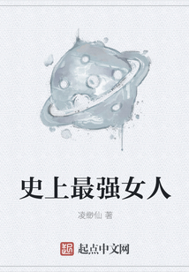 史上最強(qiáng)女人