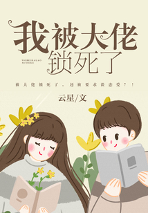 我被大佬鎖死了