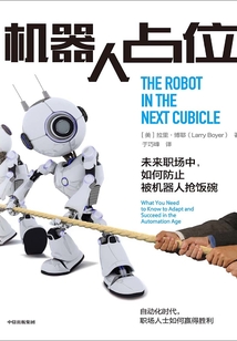 机器人占位：未来职场中，如何防止被机器人抢饭碗
