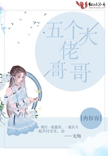 五個大佬哥哥