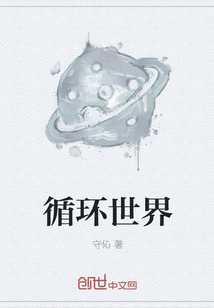 循環(huán)世界