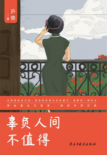 辜負(fù)人間不值得