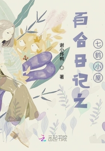 百合日記之七鶴小屋