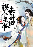 拐個王爺去種田在線閱讀