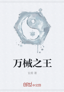 萬械之王