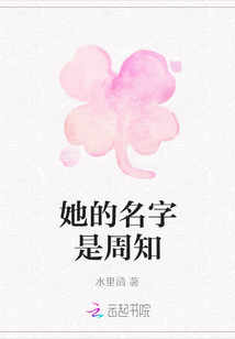 她的名字是周知