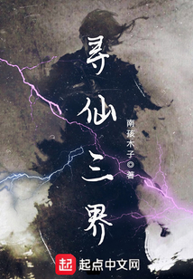尋仙三界