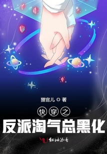 快穿之反派淘氣總黑化