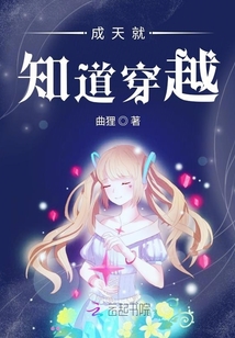 成天就知道穿越