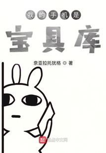我的手机是宝具库