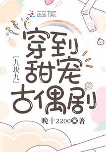 九塊九穿到甜寵古偶劇