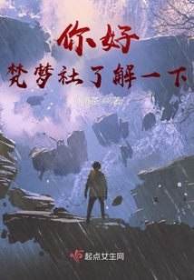 你好梵夢社了解一下