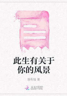 此生有關于你的風景